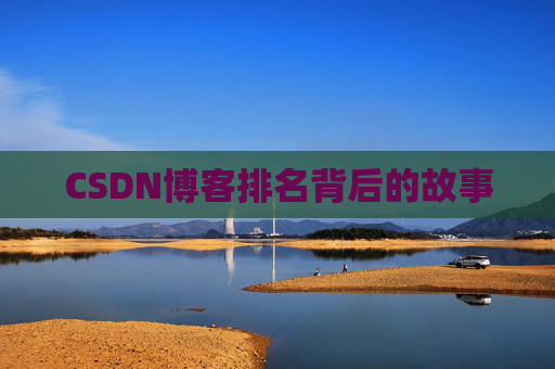CSDN博客排名背后的故事